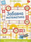 Активни карти: Забавна математика  