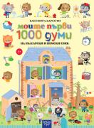 Моите първи 1000 думи на български и немски език