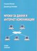 Мрежи за данни и интернет комуникации