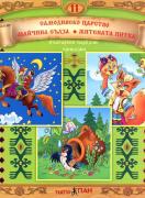 Български народни приказки 11 + CD: Самодивско царство, Майчина сълза, Житената питка