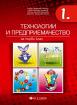 Технологии и предприемачество за 1. клас