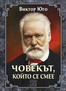 Човекът, който се смее