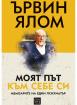 Моят път към себе си
