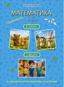 Сборник по състезателна математика за 1. клас – Математика в гората/с децата