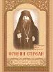 Огнени стрели. Светогорски дневник на Архимандрит Ефрем Аризонски
