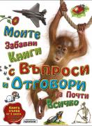 Моите първи книги с въпроси и отговори за почти всичко. Книга 1 