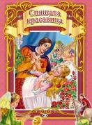 Световни приказки : Спящата красавица
