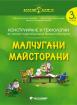 Златно ключе - Малчугани Майсторани - 3. група - Конструиране и технологии