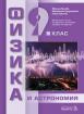 Физика и астрономия 9. клас - учебник