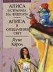 Алиса в Страната на чудесата. Алиса в Огледалния свят *Златни детски книги* №18