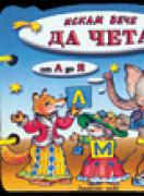 Книжка с дръжка : Искам вече да чета 