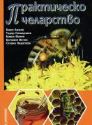 Практическо пчеларство