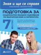 Зная и ще се справя. Подготовка за национално външно оценяване по български език и литература за 7. клас