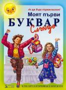 Моят първи буквар за 1. клас