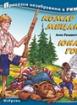 Комар и Мецана. Юнак Гого - Приказки незабравими в рими 