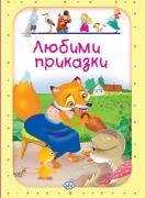 Любими приказки - жълта - 4