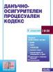 Данъчно-осигурителен процесуален кодекс 2024