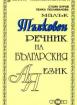 Малък тълковен речник на българския език