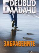 Забравените
