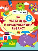 Игри и задачи за умни деца в предучилищна възраст 2