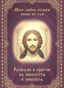 Щом любов нямам, нищо не съм - разкази и притчи за милостта и любовта 