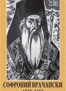 Портрет на Софроний Врачански (1739 - 1813)