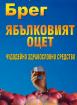 Ябълковият оцет - чудодейно здравословно средство