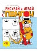Рисувай и играй с Помпон