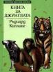 Книга за джунглата. *Златни детски книги* №4