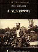 Архивология