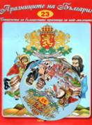 Книжка със стихчета и песнички + CD: Празниците на България 