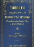 Тайната за единството на Пресвета Троица
