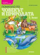 Помагало по Човекът и природата за 3. клас