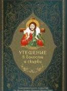 Утешение в болести и скърби (Светоотечески слова и съвети) 