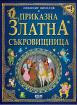 Приказна златна съкровищница - том 1